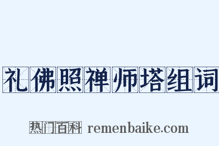 礼佛照禅师塔组词是什么意思的图片